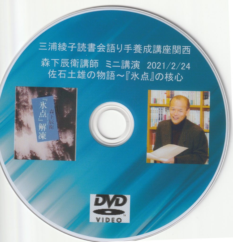 新作講演DVD「佐石土雄の物語～『氷点』の核心」 | 向こう岸へ渡ろう|森下辰衛公式サイト