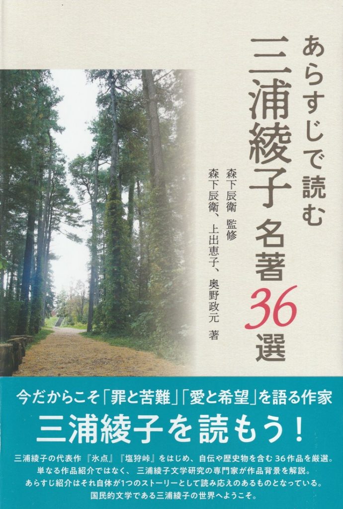 新刊本『あらすじで読む三浦綾子 名著36選』 | 向こう岸へ渡ろう|森下
